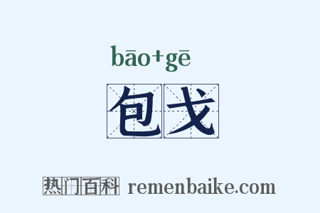 包戈是什么意思的图片